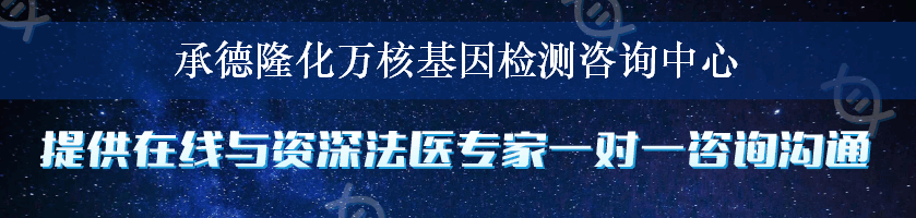 承德隆化万核基因检测咨询中心